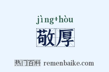 敬厚是什么意思的图片